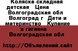 Коляска складная, детская › Цена ­ 2 000 - Волгоградская обл., Волгоград г. Дети и материнство » Купание и гигиена   . Волгоградская обл.